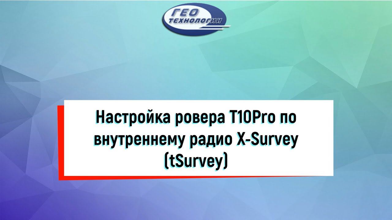 Настройка ровера T10Pro по внутреннему радио X Survey