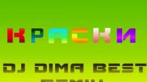 краски пацаны Dj dima best remix
