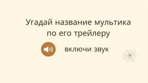 Угадай мультфильм по трейлеру