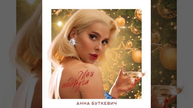 Моя подруга