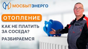 Как не платить за соседа за отопление