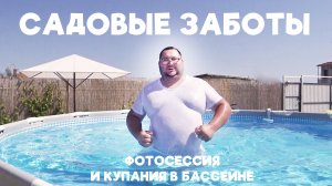 САДОВЫЕ ЗАБОТЫ | ФОТОСЕССИЯ И КУПАНИЯ В БАССЕЙНЕ | ЧУДИКИ LIVE