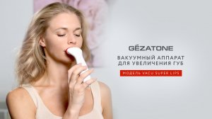 Вакуумный массажер для губ Vacu Super Lips, Gezatone