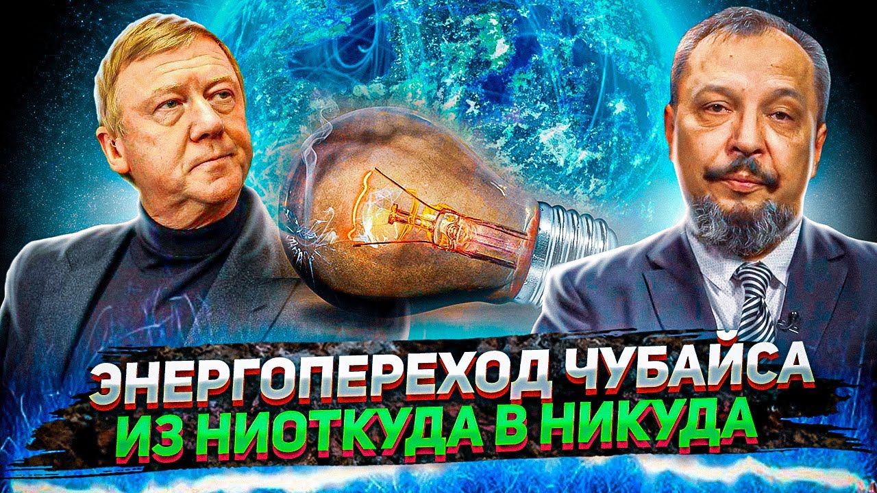 ЭНЕРГОПЕРЕХОД ЧУБАЙСА как причина смены МИРОВЫХ ЭЛИТ  | Борис Марцинкевич для Геоэнергетика ИНФО.