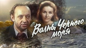 Волны Черного моря. 7 серия. Катакомбы (1975)