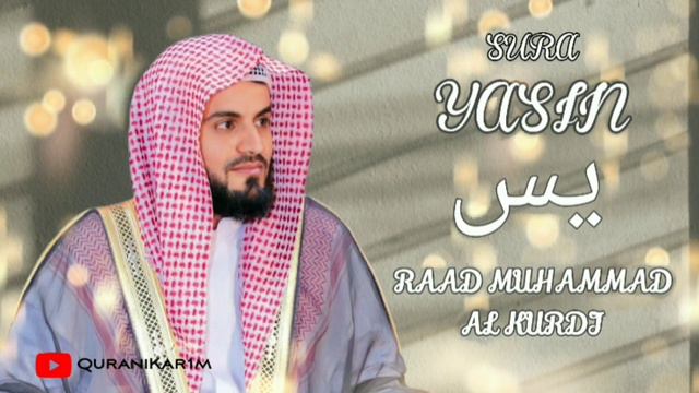Сура Ясин Мухаммад Раад Аль Курди💛 Красивое Чтение Корана🤍 Sura Yasin Muhammad Raad Al Kurdi