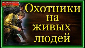 Приключения Шерлока Холмса в Сибири , Пётр Дудоров Орловец