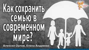 Как сохранить семью в современном мире?