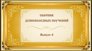 Сборник коротких душеполезных поучений. Выпуск 4