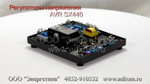 Автоматический регулятор напряжения SX440