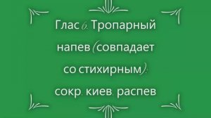 Глас 6. Тропарный напев сокращенный киевский распев