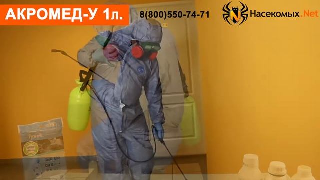 Избавиться от бельевых вшей, блох, мух, комаров средством Акромед-У смотреть онлайн