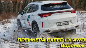 Премьера EXEED LX AWD в Воронеже