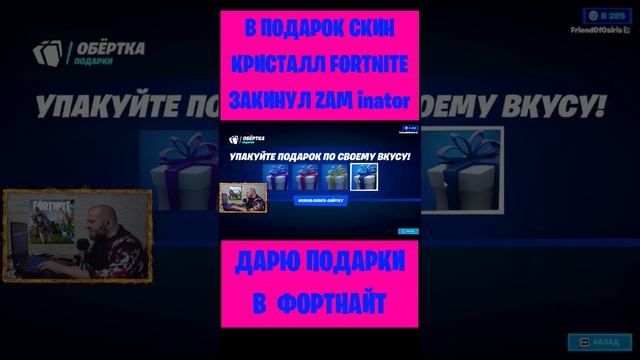 В подарок скин Кристалл Fortnite закинул ZAM inator. Бесплатные подарки и Вбаксы #фортнайт