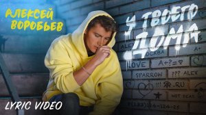 Алексей Воробьев - У твоего дома (Lyric Video)