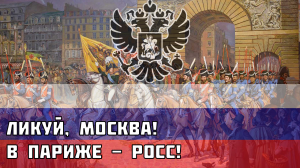 Ликуй, Москва! В Париже - Росс! Русская песня времён Заграничных походов