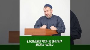 9. Большие грехи -не выплата заката часть 2. Махди хаджи Абидов