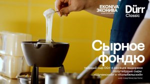 Сырное фондю