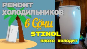 Холодильник Stinol 232Q 002 плохо холодит.
