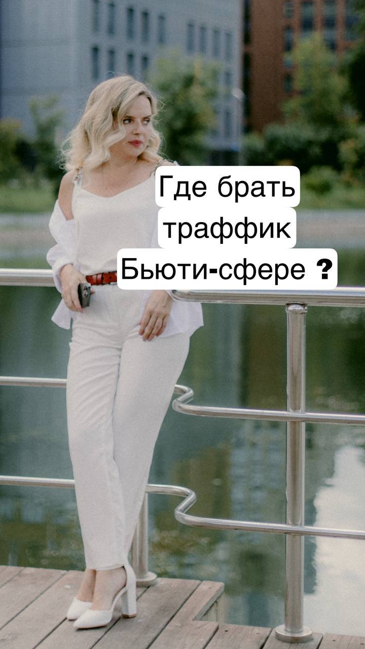 Где брать траффик Бьютифул-сфере?