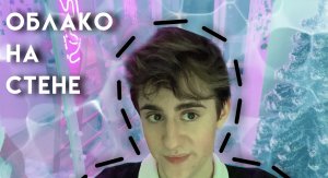 ДЕЛАЮ ОБЛАКО НА СТЕНЕ 1 ЧАСТЬ | ИТЗ ДАНИЛА ✨