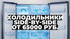 Рейтинг лучших холодильников Side-by-Side от 65 тыс. рублей в 2023 году ?