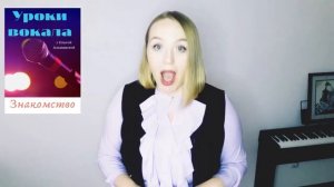 Уроки вокала!! Знакомство!!