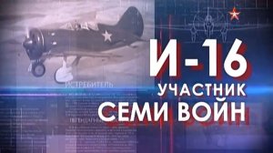 Легендарные самолеты (серия 8/19) И-16 "Участник семи войн" 2015