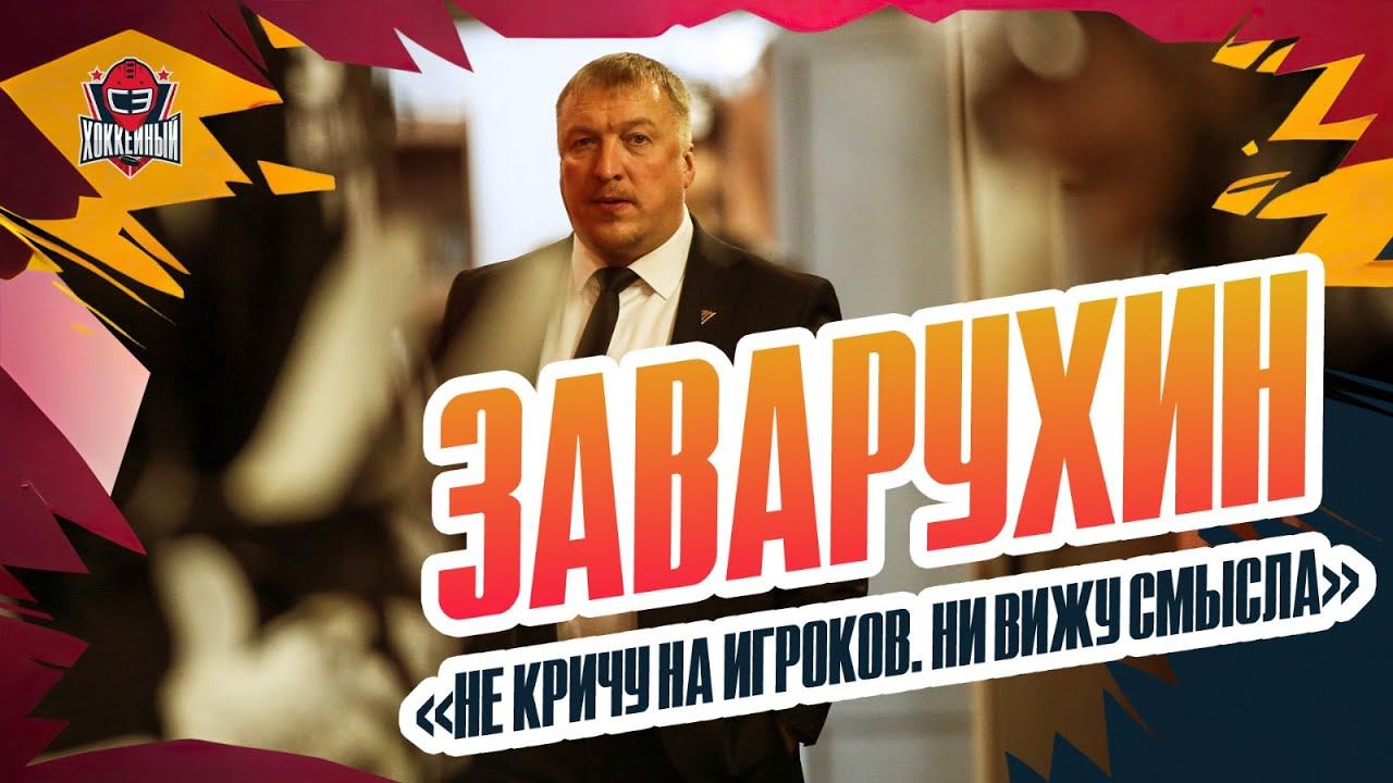 Как "Трактор" стал побеждать / интервью Алексея Заварухина