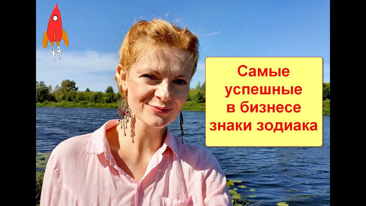 Самые успешные в бизнесе знаки зодиака