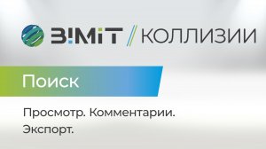 BIMIT. Работа с коллизиями.