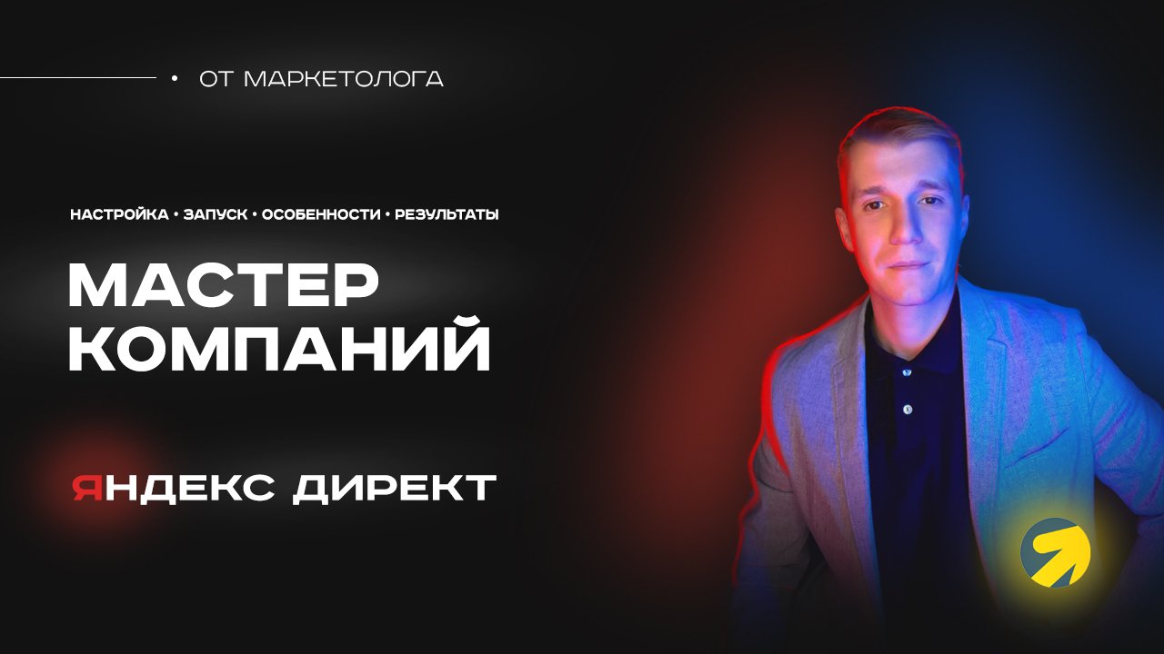 Настройка и запуск МК в Яндекс Директ. Как эффективно настроить мастер компаний в Яндекс Директ? ?