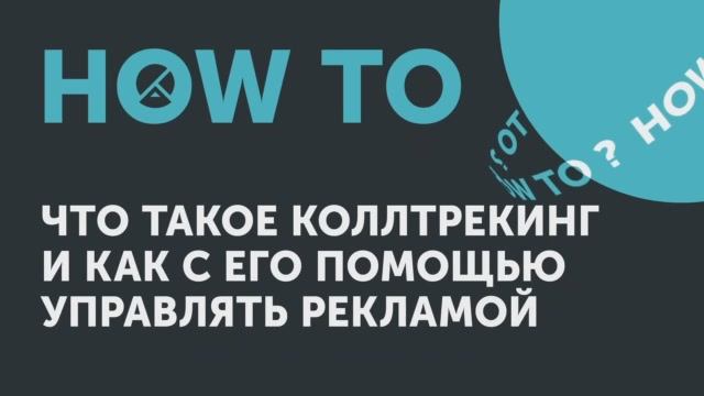 How to: что такое коллтрекинг и как с его помощью управлять рекламой