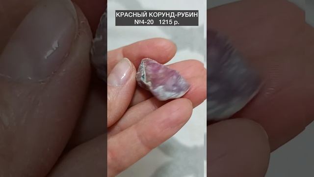 Красный корунд-рубин. Все имеющиеся минералы вы найдете на нашем сайте в шапке профиля