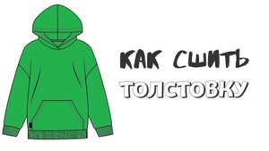 Как сшить толстовку с карманом "кенгуру" и капюшоном "Лена" .