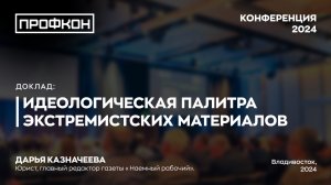 Идеологическая палитра экстремистских материалов