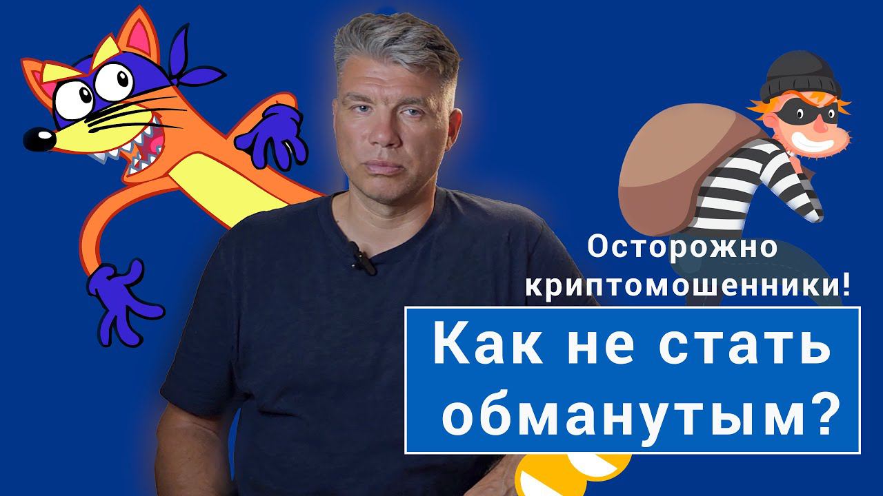 Как уберечь свои деньги от мошенников