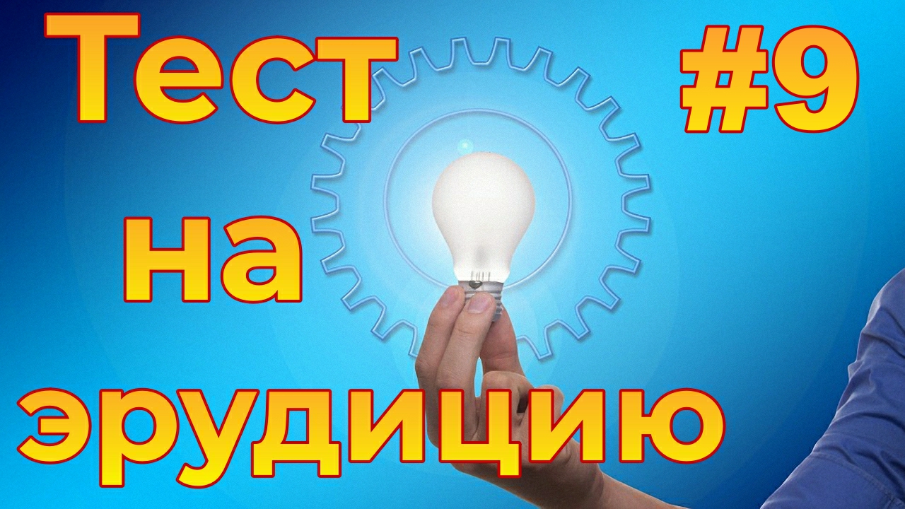 Тест на эрудицию 9 букв. Тесты на эрудицию. Тесты с ответами на эрудицию и Общие знания с ответами. Тест на эрудицию 100 вопросов с ответами. Тесты на эрудицию и знания с правильными с ответами сразу 100 вопросов.