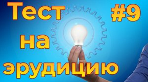 Тест на эрудицию #9. Общие знания.mp4
