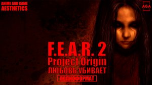 FEAR 2 Project Origin - Любовь убивает