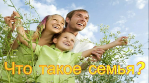 Что такое семья.