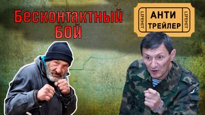 Бесконтактный бой кадочникова, система боя - антитрейлер.mp4