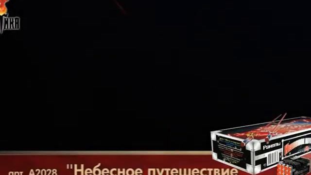 Небесное путешествие в уп 12шт (А2028) смотреть онлайн
