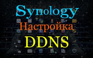 Synology настройка DDNS проброс портов и защита