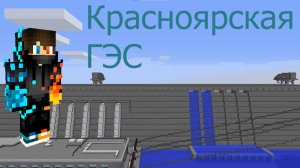 Красноярская ГЭС в Minecraft!!! Ссылка на карту в комментариях!!!