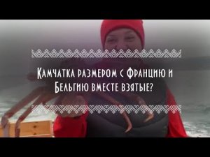 ЭтноLife | Культура и традиции Камчатки | Камчатка размером с Францию и Бельгию вместе взятые?