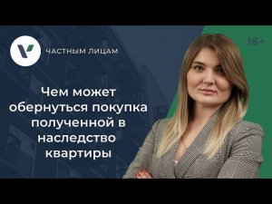 Чем может обернуться покупка полученной в наследство квартиры