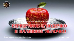 📖 Серебряное блюдечко и наливное яблочко #сказка