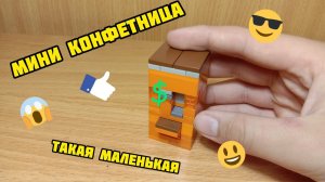 Как сделать МИНИ конфетницу из лего ** без лего техник **