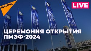 Официальная церемония открытия ПМЭФ-2024 в Санкт-Петербурге